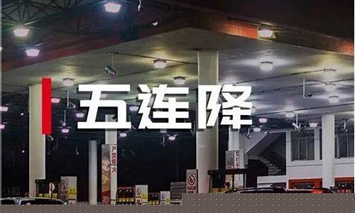 唐河油价真心便宜_唐河县加油站哪的油好