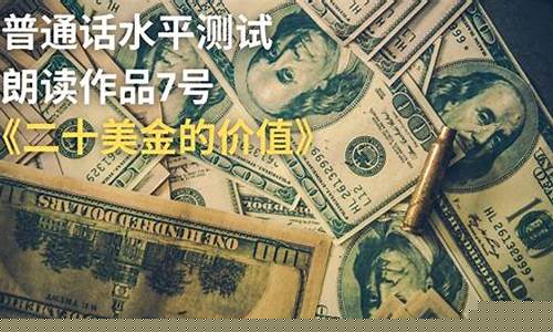 二十美金价值讲解_二十美金的价值配图