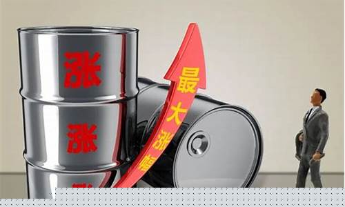 最近油价上涨是怎么回事_最近油价还涨幅情况