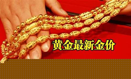 今日999k足金价格_最新的999足金金价