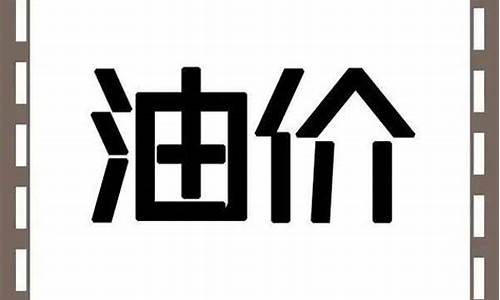 平凉油价优惠时间最新_平凉油价优惠时间最新消息