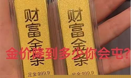金价大概降到多少了_金价大概降到多少