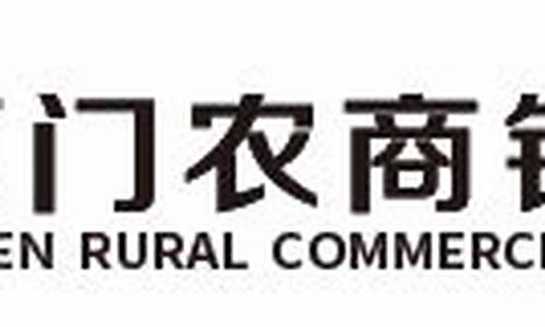 厦门农商银行股金价_厦门农商银行股金价格查询