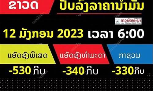 老挝油气资源_老挝油价和中国油价同步涨价吗