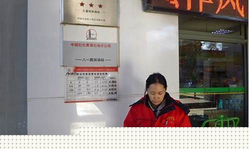 青海西宁八一路加油站油价_西宁加油站电话