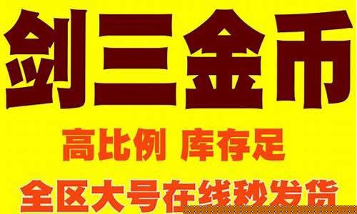 剑三 金价_剑三2017金价