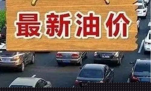 山西降油价了吗今年_山西降油价了吗今年8月
