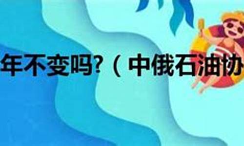中俄能源协议石油价格走势_中俄石油价格机制