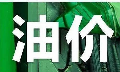 油价100元降了多少_油价降100元每吨一升降多少
