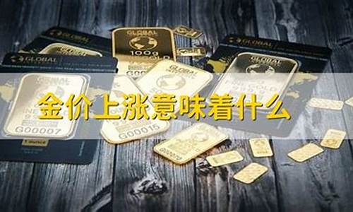 金价保持意味着什么_金价一直跌意味着什么