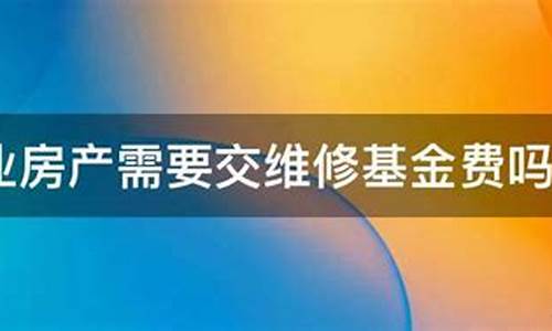 商业维修基金价格_商业维修基金价格表