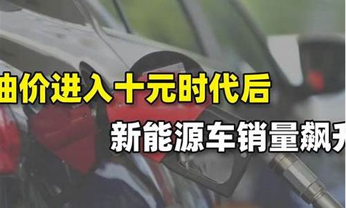 油价5元的新能源车好吗_油价5块