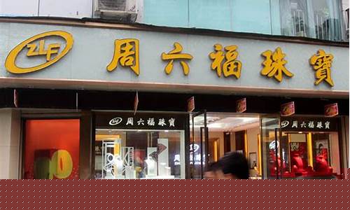 徐州周六福的金价_周六福金店