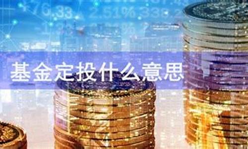 基金价投什么意思_基金的价格和价值怎么算