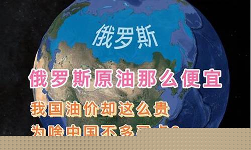 俄罗斯油价为啥那么低呀知乎_俄罗斯油价为啥那么低呀