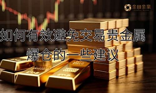 贵金属爆仓后怎样了解金价_现货黄金爆仓