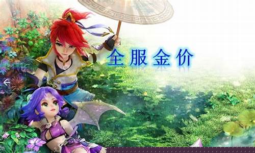 梦幻西游哪个金价便宜_梦幻西游哪个金价便宜点