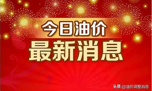 广西油价调整表_广西油价调整通知最新