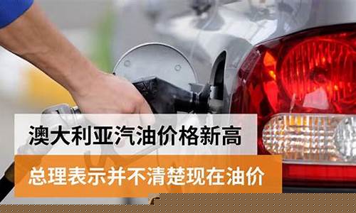 澳大利亚汽油多少钱一升_澳大利亚现在油价多少一升