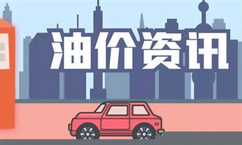 蚌埠汽车油价调整方案_蚌埠汽车油价调整方案公告