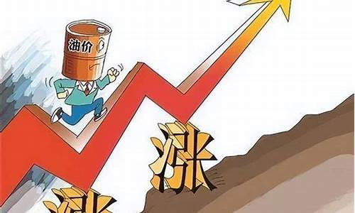 我国的油价会涨吗_我国的油价最近还会跌吗