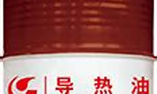 天津导热油价格便宜吗_天津导热油价格便宜吗现在