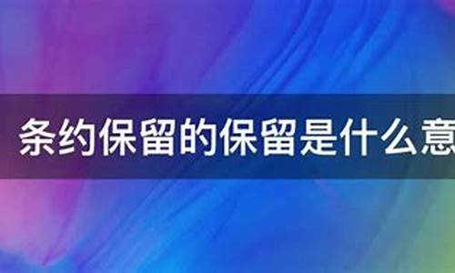什么是保留金_保留金价什么意思
