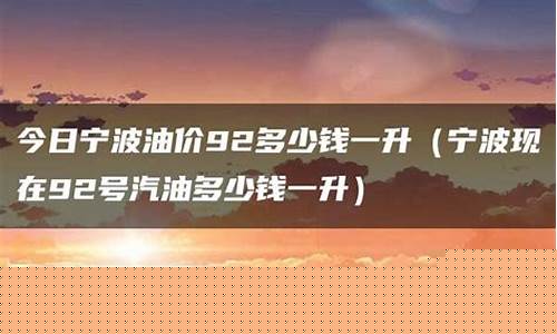 现在宁波汽油价格_宁波的油价现在多少