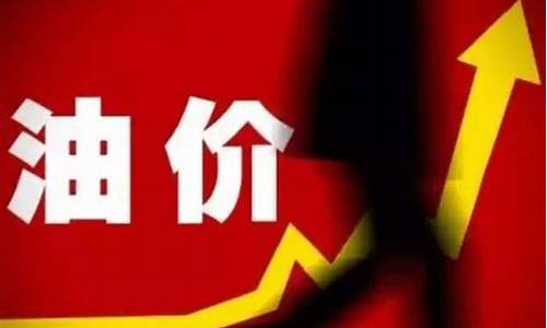 原油价格一直降油价各种涨_原油价格降了油价涨了