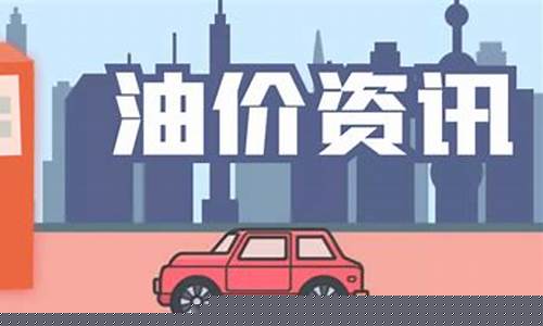 蚌埠汽油降价最新消息_蚌埠油价有调整吗