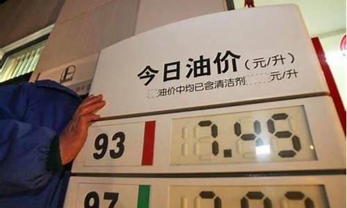 中国油价最低和最高_我国油价最高是多少