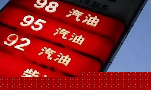 现在油价共涨多少钱_现在油价共涨多少