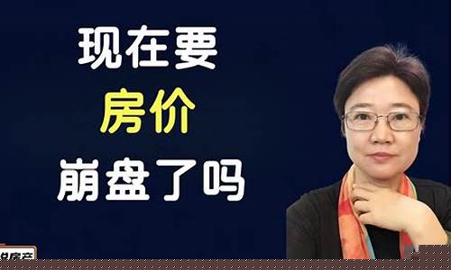 房子崩盘有什么后果_房子崩盘金价会涨吗