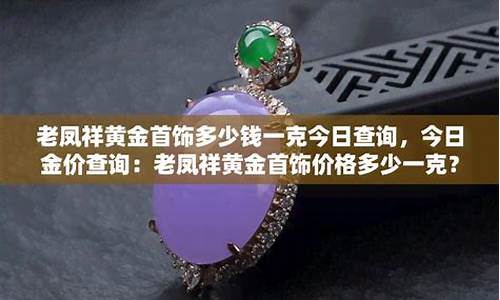 孝感老凤祥_应城老凤祥金价查询
