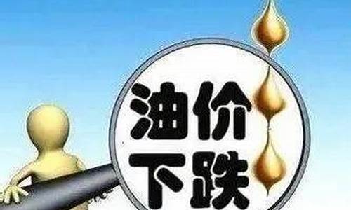 油价即将下调的文案_油价下调怎么发朋友圈