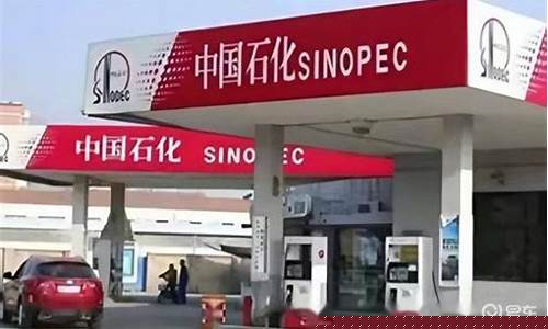 中石化油价下次调价_中国石化下调油价