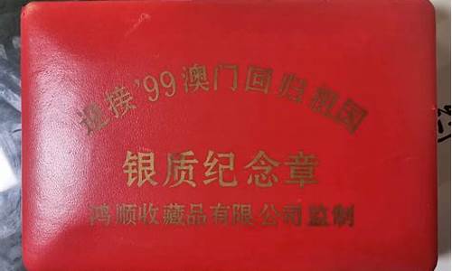 澳门回归纪念金价格_澳门回归纪念金币值多少钱