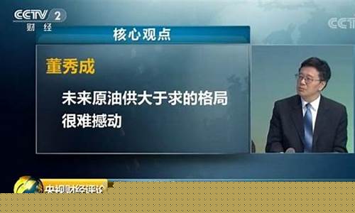 央视财经油价新闻_财经频道石油的故事