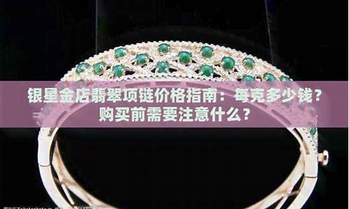 银星金店金子多少钱一克_银星金店2022金价