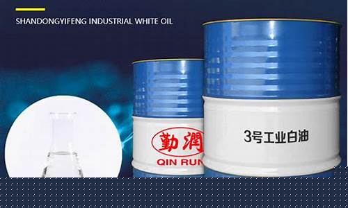 3号工业白油与5号工业白油区别_三号工业白油价格