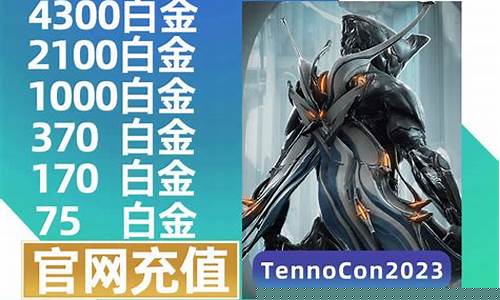 星际战甲物品白金价格_星际战甲白金能卖钱嘛
