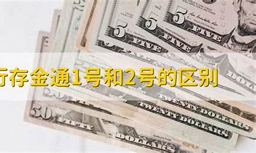 农行存金通1和2哪个更好2020_农行存金通金价最高