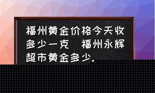 福州金价今天多少_福州黄金今日价格一克
