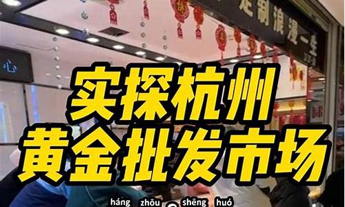 杭州最便宜金价在哪里_杭州黄金去哪里买合适