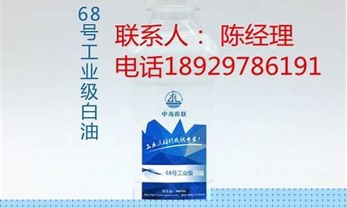 东营68号白油价格_东营石油价格表