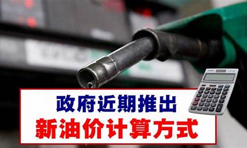 怎样正确计算油价_怎么计算油价公式