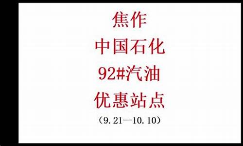 焦作大桥石化加油站_焦作大桥石化油价