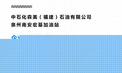 泉州南安美林加油站油价_南安美福加油站
