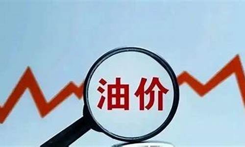 油价调整最新政策_油价调控最新通知