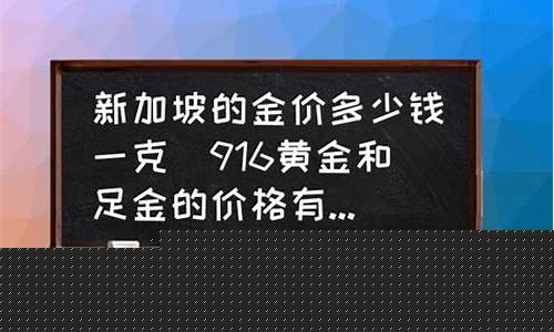 新加坡非凡555金价格_新加坡555金锐